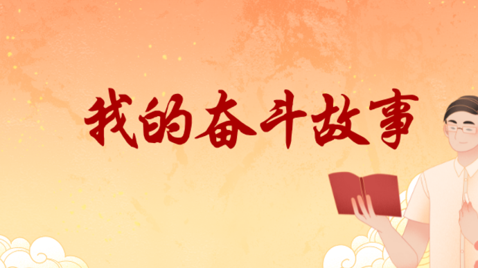 奋斗故事征文大赛|海生的故事（山东省）