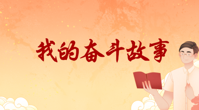 奋斗故事征文大赛|生活（山东省）