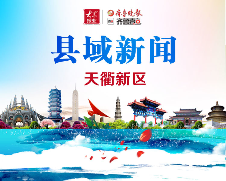 齐鲁晚报·齐鲁壹点德州天衢新区融媒报道专题