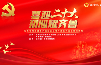 初心耀齐鲁·威海|牛一杰：践行初心的中共胶东特委