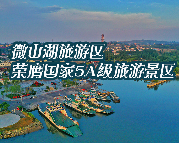 7月15日，微山湖旅游区成为山东省第14家、济宁市第2家国家5A级旅游景区。齐鲁晚报•齐鲁壹点联合微山县文化和旅游局共同展播微山湖创5A大事记。