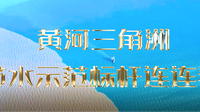 东营市首家省级节水型高校——东营职业学院