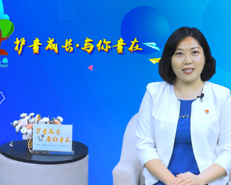 《护童成长·与你童在》全省儿童福利事业高质量发展系列访谈栏目正式开播，首期邀请济南市儿童福利院党总支书记、院长曹慧子做分享。