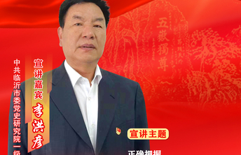 海报|李洪彦：弘扬沂蒙精神　坚守初心使命
