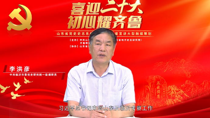初心耀齐鲁·临沂|李洪彦：弘扬沂蒙精神　坚守初心使命