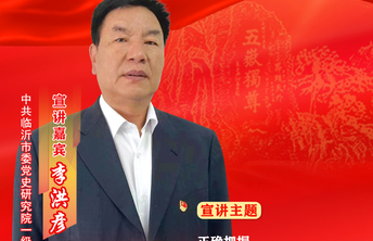 初心耀齐鲁·临沂|李洪彦：弘扬沂蒙精神　坚守初心使命