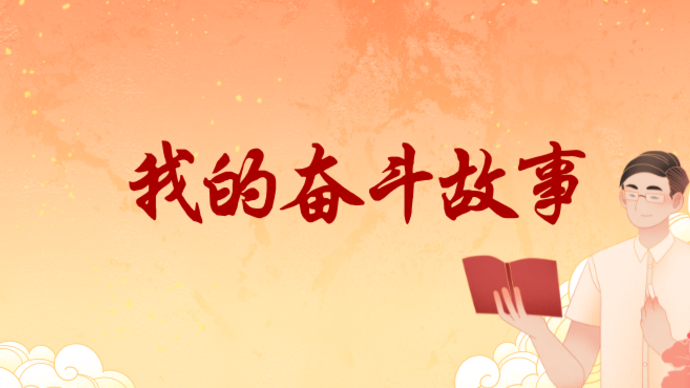 奋斗故事征文大赛|时光荏苒，一干就是十年（山东省）