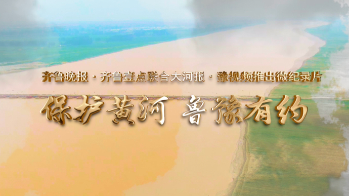果然视频｜微纪录片：保护黄河 鲁豫有约