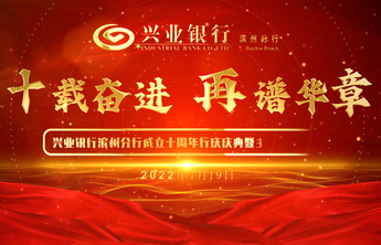 十载奋进再谱华章！兴业银行滨州分行十周年行庆主题活动精彩纷呈