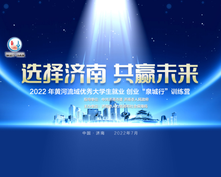 7月25日-31日,“选择济南　共赢未来”2022黄河流域优秀大学生就业创业“泉城行”训练营在山东济南举行,百名来自黄河流域知名高校的大学生走进济南,近距离了解济南,感知济南。