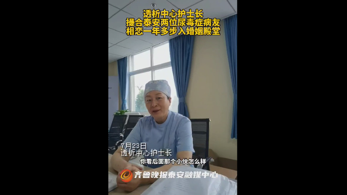 果然视频丨透析中心护士长撮合泰安两位尿毒症病友，步入婚姻殿堂