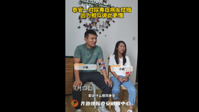果然视频丨泰安一对尿毒症病友结婚，因为相似彼此更懂