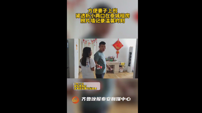 方便妻子上班，肾透析小两口在泰城租房，照片墙记录温馨时刻