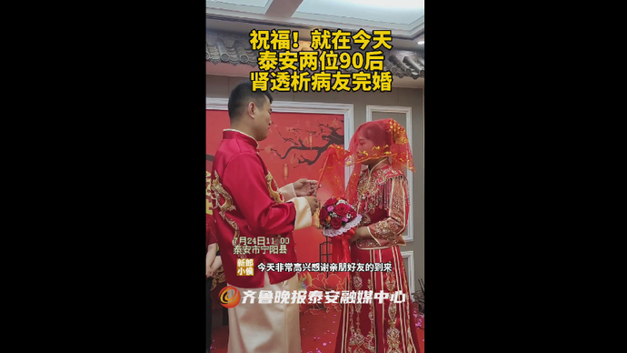 果然视频｜祝福！就在今天，泰安两位90后肾透析病友完婚