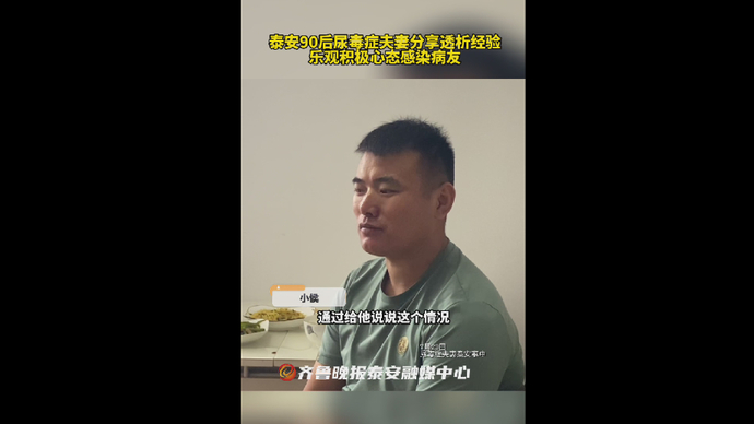果然视频｜泰安90后肾透析夫妻分享治疗经验，乐观心态感染病友