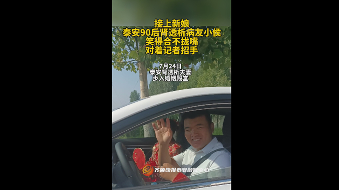 接上新娘，泰安肾透析病友小侯笑得合不拢嘴，对着记者招手