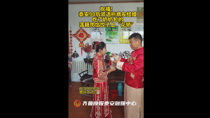 祝福！泰安90后肾透析病友结婚，小武吃完奶奶的饺子上“花轿”