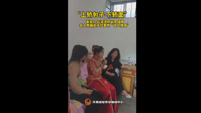 泰安90后肾透析病友结婚，家人煮藕馅水饺寓意“佳人偶成”
