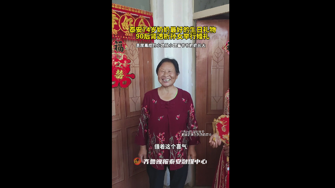 泰安74岁奶奶最好的生日礼物，90后肾透析孙女举行婚礼