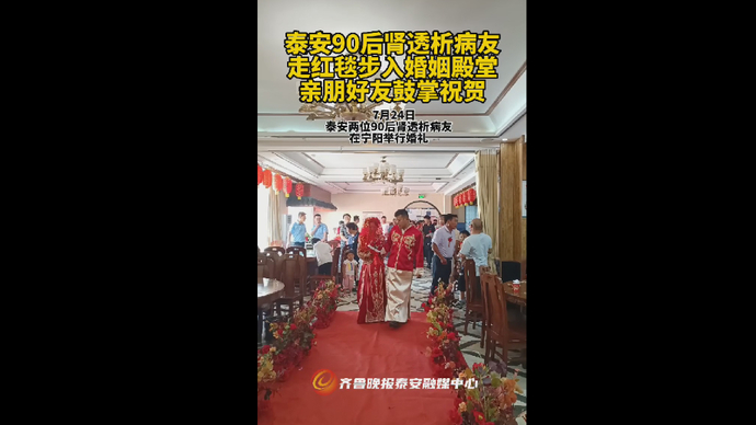 泰安90后肾透析病友走红毯步入婚姻殿堂，亲朋好友鼓掌祝贺