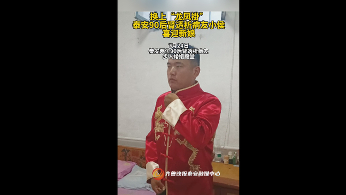 换上“龙凤褂”，泰安90后肾透析病友小侯喜迎新娘