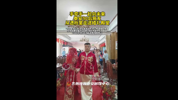 手牵手一起向未来，泰安90后病友从透析室走进婚礼殿堂
