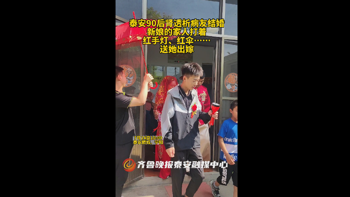 泰安90后肾透析病友结婚，新娘家人打着红手灯、红伞送她出嫁