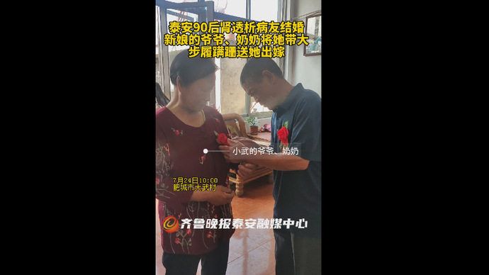 泰安90后肾透析病友结婚，新娘的爷爷、奶奶步履蹒跚送她出嫁