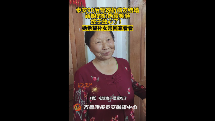 泰安90后肾透析病友结婚，新娘的奶奶露笑颜，终于放心了