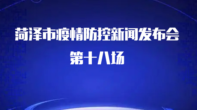 直播菏泽｜菏泽市疫情防控新闻发布会第十八场