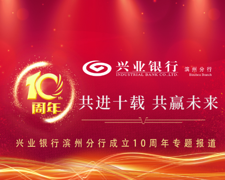 2012年7月，兴业银行成为首家入驻滨州的全国股份制上市商业银行。十年来，兴业银行滨州分行立足滨州服务实体经济，投身经济建设主战场，聚焦社会需求，践行责任担当，连续三年荣获富强滨州建设“金星奖”。