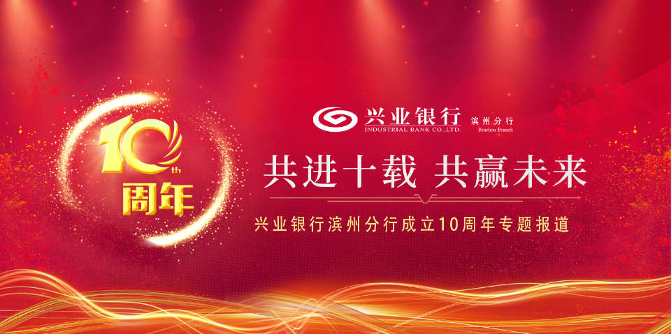 10周年丨“降费提质”同推进，兴业银行滨州分行减费让利出实效