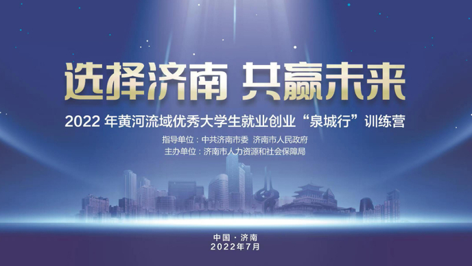 壹直播|2022年黄河流域大学生就业创业“泉城行”训练营闭营