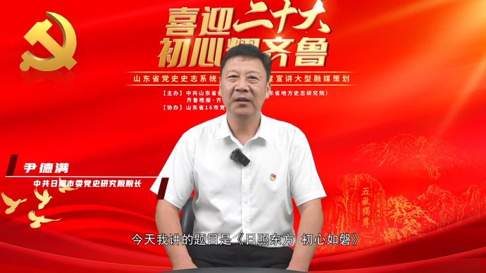 初心耀齐鲁·日照|尹德满：日照东方 初心如磐