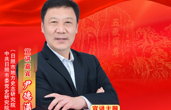 初心耀齐鲁·日照|尹德满：日照东方 初心如磐