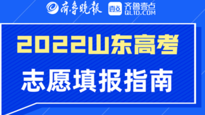 山东今日填报专科志愿！19所优质高职（专科）院校给出预估线