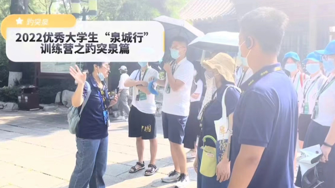 2022优秀大学生就业创业“泉城行”训练营走进趵突泉