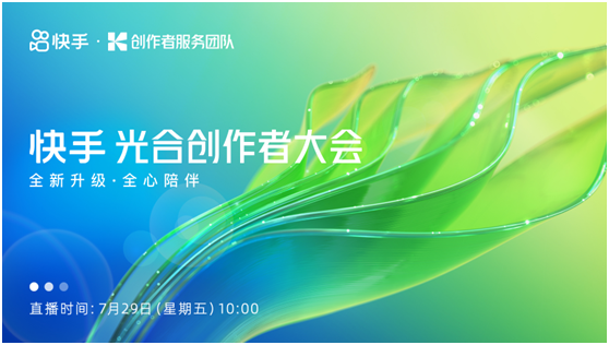 全新升级,全心陪伴,2022快手光合创作者大会即将启幕_国内新闻_大众网