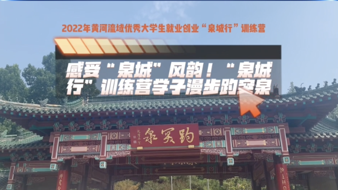 感受“泉城”风韵！2022“泉城行”训练营学子漫步趵突泉