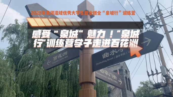 感受“泉城”魅力！2022“泉城行”训练营学子走进百花洲