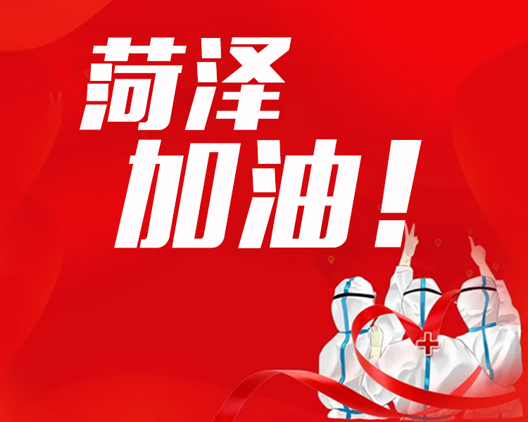 7月24日，曹县新增1例本土确诊病例。菏泽市闻令而动，向疫而战，以快制快处置新发疫情。面对疫情，每个人都责无旁贷，每个人在疫情面前都是菏泽担当。让我们一起同心协力，全力以赴打赢本轮疫情防控战。