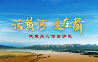 “话黄河·走在前”大型系列对话访谈首期即将发布