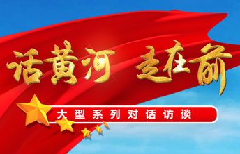 海报|“话黄河·走在前”大型系列对话访谈首期即将发布