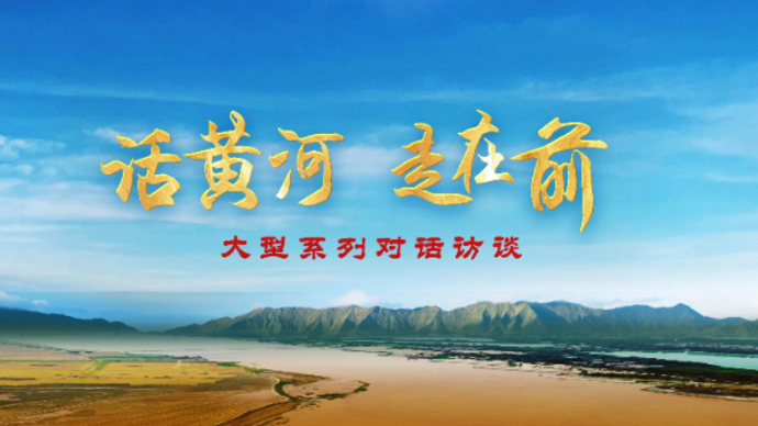 视频|“话黄河·走在前”大型系列对话访谈首期即将发布