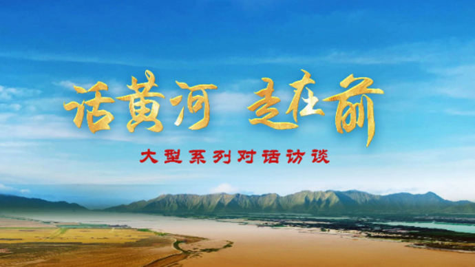 “话黄河•走在前”大型系列对话访谈首期重磅发布
