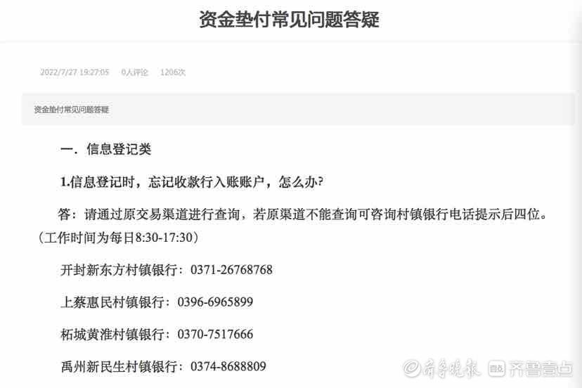 仍有储户未收到第一批垫付资金，河南四家村镇银行答疑