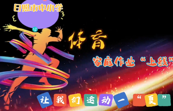 日照市教育局发出倡议：快来陪娃一起“嗨”，体育家庭作业来了！