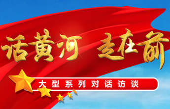 海报|“话黄河•走在前”大型系列对话访谈首期重磅发布