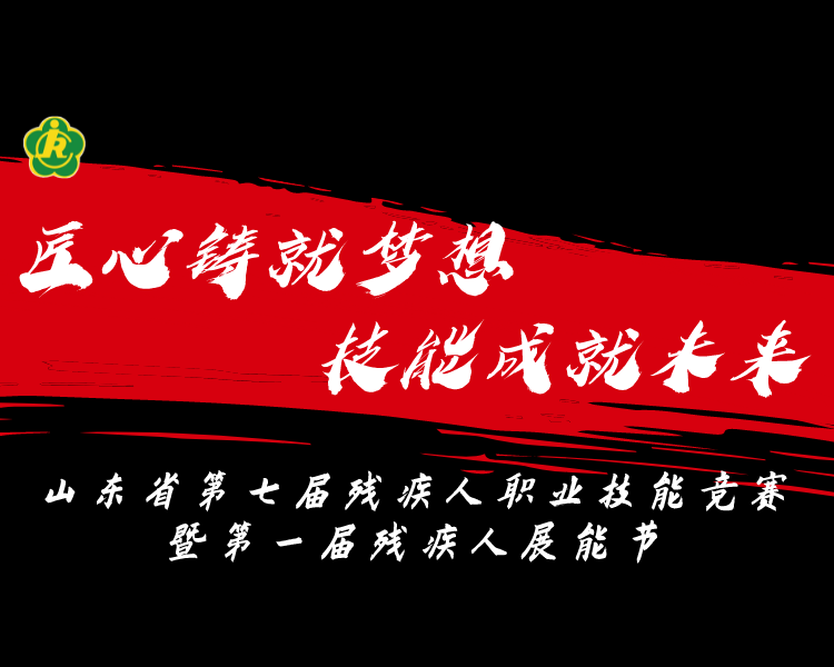 专题|山东省第七届残疾人职业技能竞赛暨第一届残疾人展能节开赛