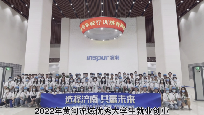 果然视频|“泉城行”训练营走进浪潮集团和中国重汽